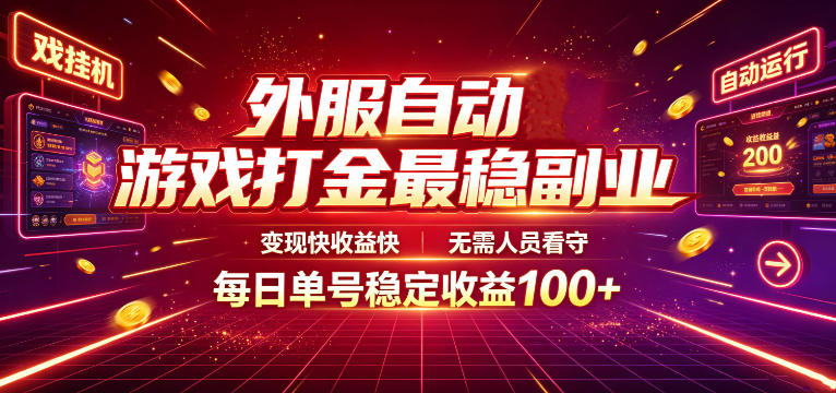 外服自动游戏打金最稳副业，变现快收益快，无需人员看守，每日单号稳定收益100+【揭秘】-小目标云网创