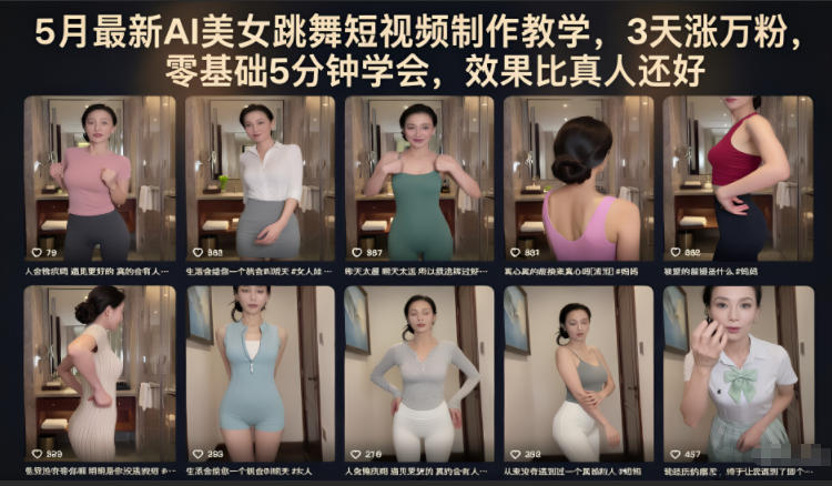 5月最新AI美女跳舞短视频制作教学,3天涨万粉,零基础5分钟学会,效果比真人还好-沐沐云网创