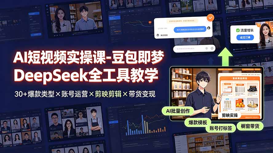 AI短视频实操课-豆包即梦DeepSeek全工具教学 | 30+爆款类型×账号运营×剪映剪辑×带货变现。-小目标云网创