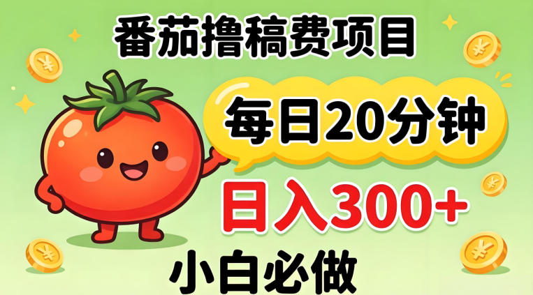 番茄撸稿费，每天20分钟，日入300+！0门槛躺賺，小白直接抄作业【揭秘】-网创联盟云网创