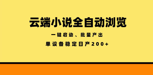 云端小说全自动浏览阅读，一键启动、批量产出，单设备稳定产出200+【揭秘】-文创商城