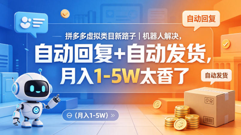 拼多多虚拟类目新路子｜机器人解决，自动回复+自动发货，月入1-5W太香了【揭秘】-小目标云网创