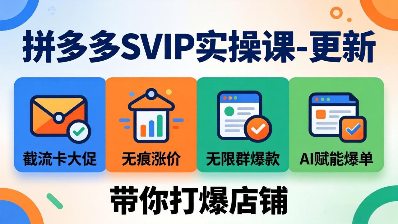 拼多多SVIP实操课-26年7月,截流卡大促+无痕涨价+无限群爆款+AI赋能爆单新玩法,带你打爆店铺-小目标云网创