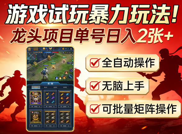 游戏试玩暴力玩法！龙头项目单号日入200+，全自动操作无脑上手，可批量矩阵操作【揭秘】-小目标云网创