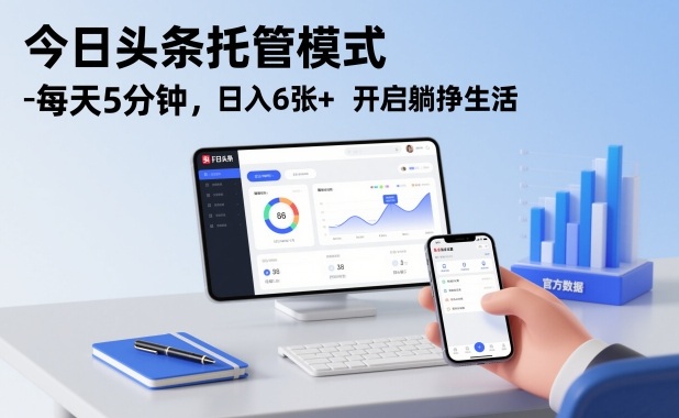 今日头条托管模式，每天5分钟，日入6张+，开启躺挣生活【揭秘】-优优云网创