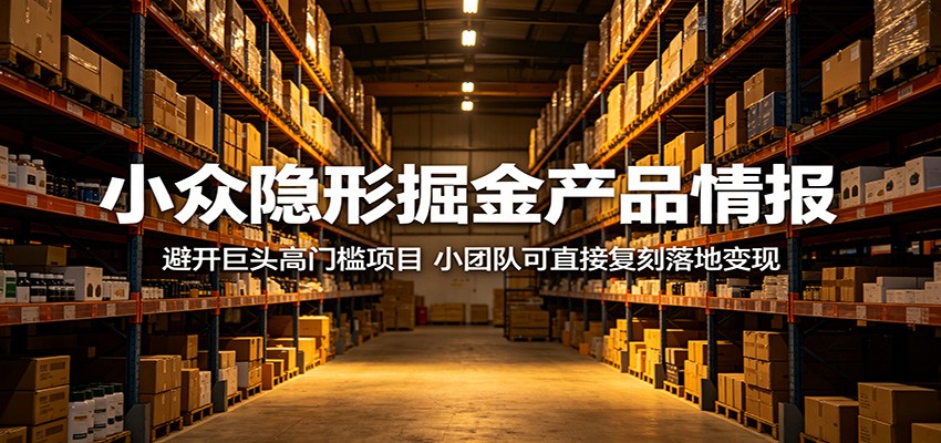 小众隐形掘金产品情报:避开巨头高门槛项目,小团队可直接复刻落地变现-夏姐拆项目