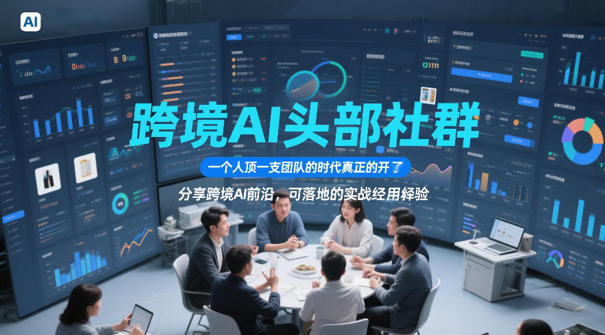 跨境AI头部社群，一个人顶一支团队的时代真正的开始了，分享跨境AI前沿，可落地的实战经验(更新5月11日)-opc资源站