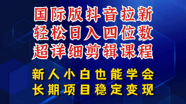 国际版抖音拉新，剪映，醒图，豆包等多玩法教程，长期可做的项目，轻松日入四位数，深度揭秘玩法，干就完了-网创风向标