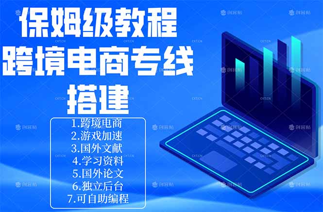 保姆级教程：手把手教你搭建跨境电商专线-极速搞钱指南