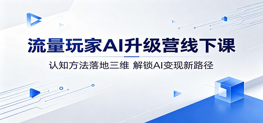 流量玩家AI升级营线下课:认知方法落地三维,解锁AI变现新路径-灵感工坊云网创