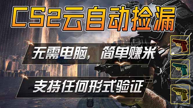 游戏市场自动监控市场捡漏赚米，单部手机就可完成全部操作，稳定运行多年，支持任何形式验证…-黑猫科技云网创