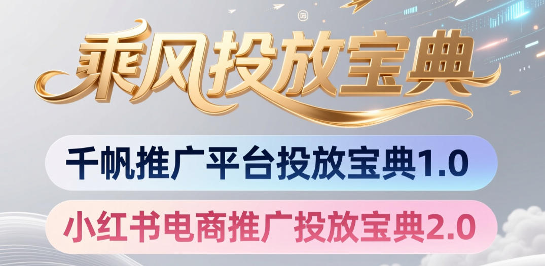 小红书千帆推广平台投放宝典，小红书电商推广投放宝典2.0-灵感工坊云网创