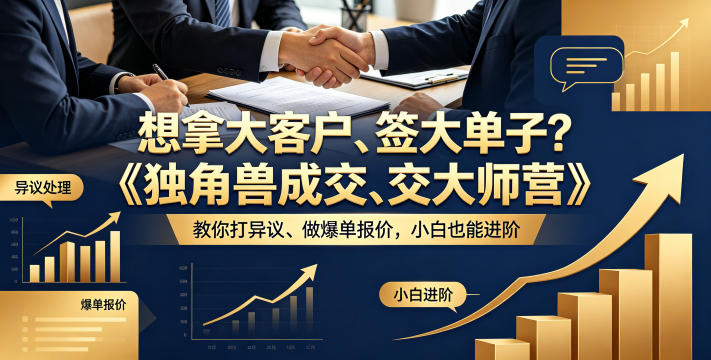 想拿大客户、签大单子？《独角兽成交大师营》教你扛异议、做爆单报价，小白也能进阶【原创双语字幕】-小目标云网创