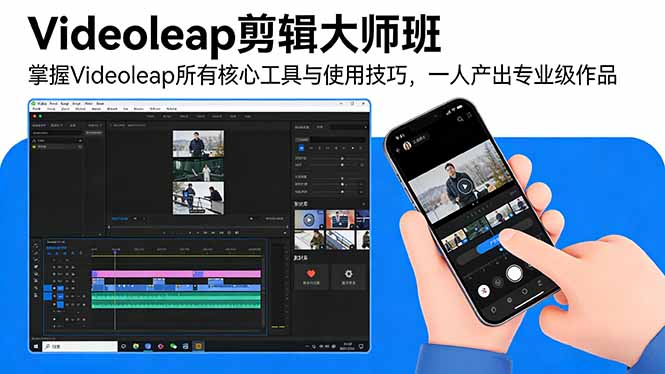 Videoleap剪辑大师班：掌握Videoleap所有核心工具与使用技巧，一人产出专业级作品-小目标云网创