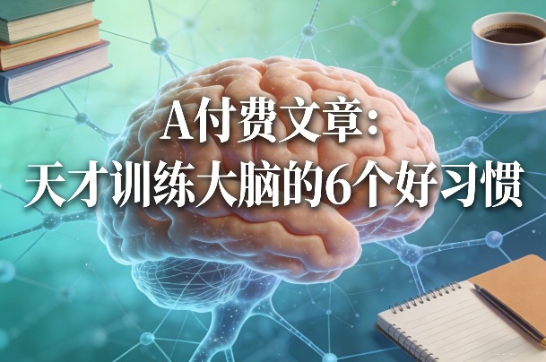 付费文章:天才训练大脑的6个好习惯-小目标云网创