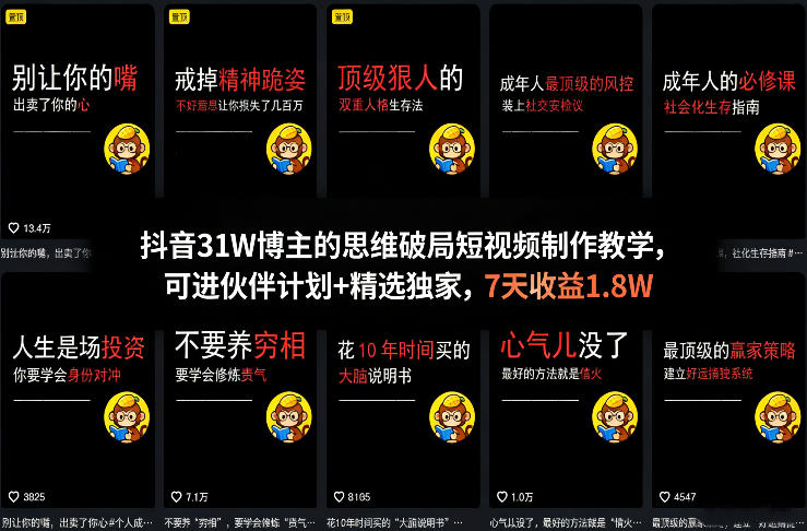 抖音31W博主的思维破局短视频制作教学，可进伙伴计划+精选独家，7天收益1.8W-A7徐多钱网创