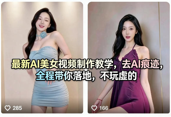 最新AI美女视频制作教学，去AI痕迹，全程带你落地，不玩虚的-小目标云网创