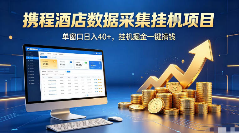 携程酒店全自动浏览掘金项目，稳定可矩阵单窗口收益40+，可批量矩阵放大收益【揭秘】-启微空间