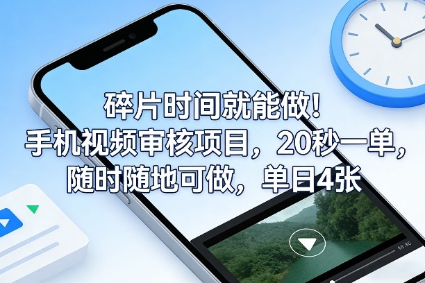碎片时间就能做！手机视频审核项目，20秒一单，随时随地可做，单日4张+【揭秘】-小目标云网创