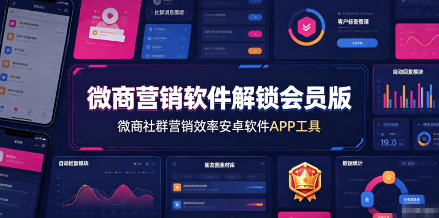 微商营销软件解锁会员版，微商社群营销效率安卓软件APP工具-小目标云网创