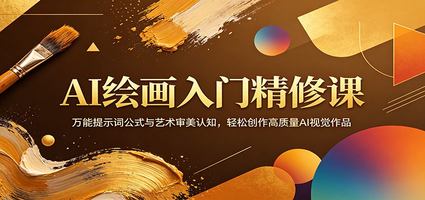 AI绘画入门精修课：万能提示词公式与艺术审美认知，轻松创作高质量AI视觉作品-小目标云网创