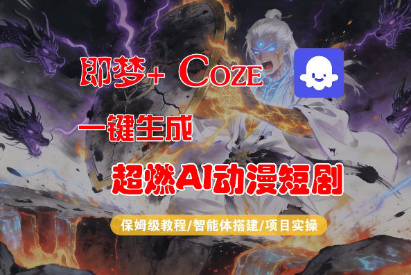 【Coze工作流搭建实操教程】即梦+Coze一键生成AI动漫短剧，全流程保姆级教学-小目标云网创