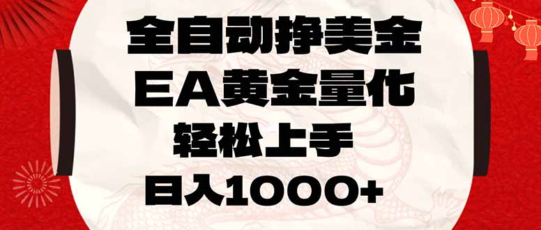 全自动挣美金，EA黄金量化，小白轻松入手，日入1000+-小目标云网创