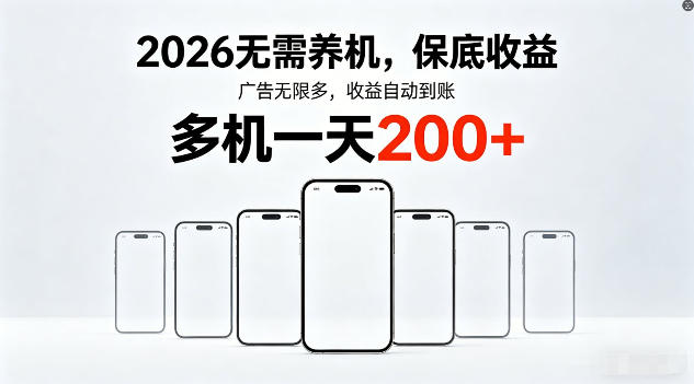 2026年不养机，保底收益，无限广告，收益自动到账，多机一天200+【揭秘】-黑猫科技云网创