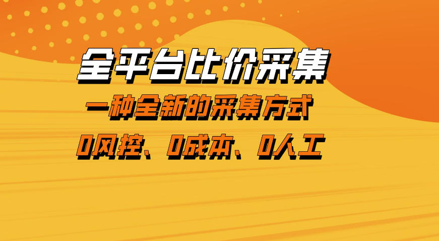 全平台比价采集，一个稳定的数据采集项目，区别于传统的玩法不风控，零成本操作【揭秘】-小目标云网创
