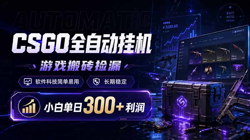 CSGO全自动挂机，游戏搬砖捡漏，软件科技简单易用，长期稳定，小白单日300+利润-沐沐云网创