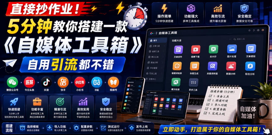 直接抄作业！5分钟教你搭建一款《自媒体工具箱》，自用引流都不错-灵感工坊云网创