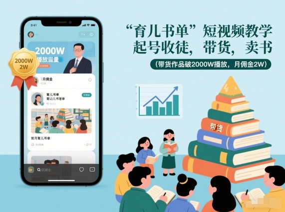 育儿书单短视频教学，起号收徒，带货，卖书(带货作品破2000W播放，月佣金2W)-百科网赚