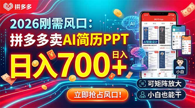 2026刚需风口:拼多多卖AI简历PPT,日入700+,可矩阵放大,小白也能干-小目标云网创