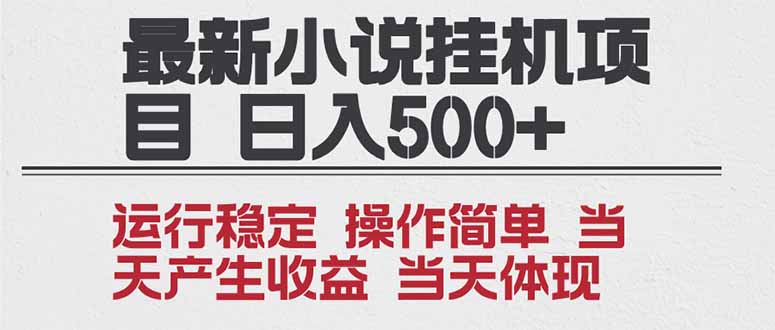 2025全新小说挂机项目 年前吃肉 操作简单，单机当天收益1000+，收益无上限，可矩阵操作-优优云网创