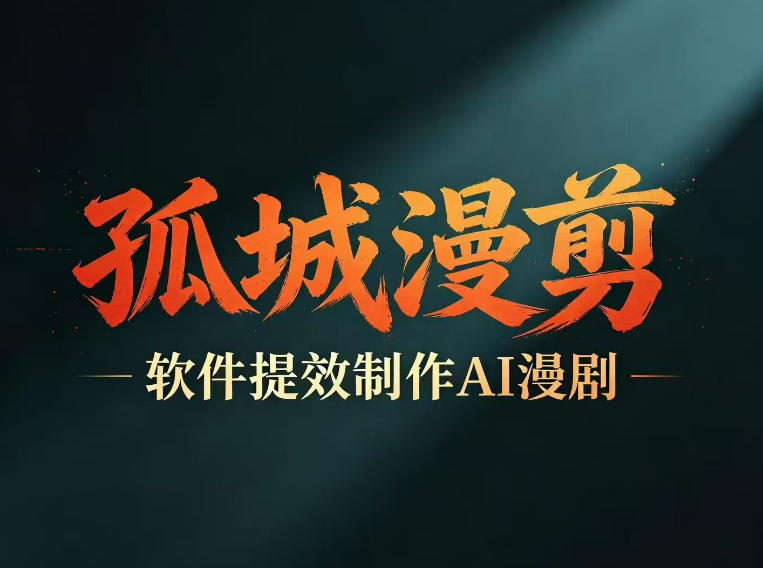 多工具提速AI漫剧创作，剧本+变现一站式学习，批量产出爆款漫剧-一个小目标资源站