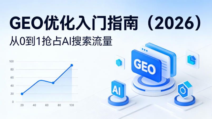 【最新】GEO优化入门指南(2026)，从0到1抢占AI搜索流量-小目标云网创