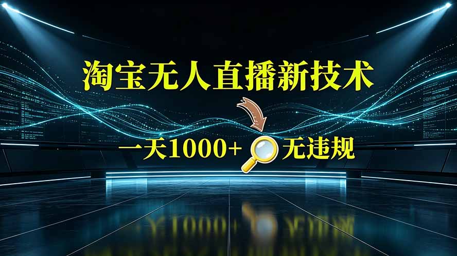 淘宝偷偷开了“后门”，懂的人已经日入2K+了，无人直播无违规-小目标云网创
