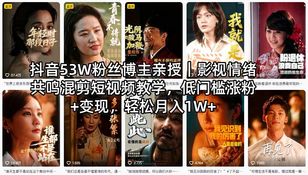 抖音53W粉丝博主亲授｜影视情绪共鸣混剪短视频教学，低门槛涨粉+变现，轻松月入1W+-启微空间