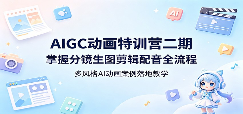 AIGC动画特训营二期：掌握分镜生图剪辑配音全流程，多风格AI动画案例落地教学-opc资源站