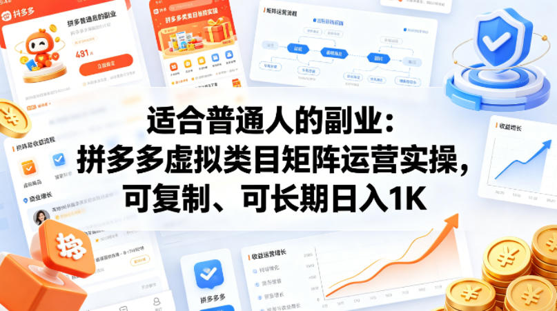 适合普通人的副业：拼多多虚拟类目矩阵运营实操，可复制、可长期日入1K【揭秘】-小目标云网创