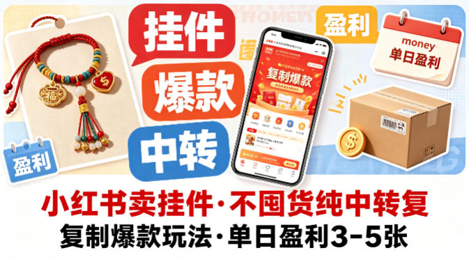 小红书卖挂件，不囤货纯中转复制爆款玩法，单日盈利3-5张-小目标云网创