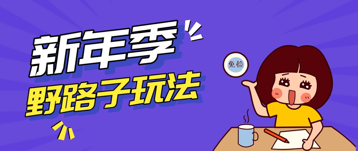 野路子玩法！在利用人性心理操作拉新项目，收益拿到手软，轻松月入万元-小目标云网创