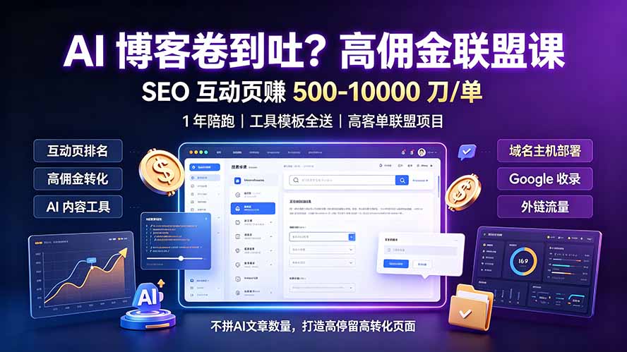 AI 博客卷到吐？高佣金联盟课：SEO 互动页赚 500-10000 刀 单，1 年陪跑 + 工具模板全送-小目标云网创