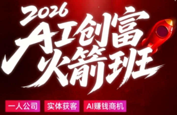2026AI创富火箭班，摒弃晦涩技术理论，用大白话拆解AI时代普通人的创收机会-黑猫科技云网创