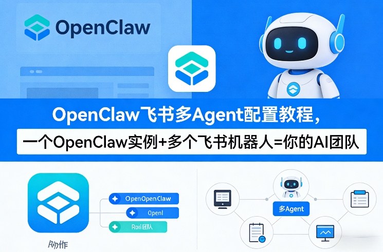 OpenClaw飞书多Agent配置教程(破局星球版)，一个OpenClaw实例+多个飞书机器人=你的AI团队-璞创优选云网创
