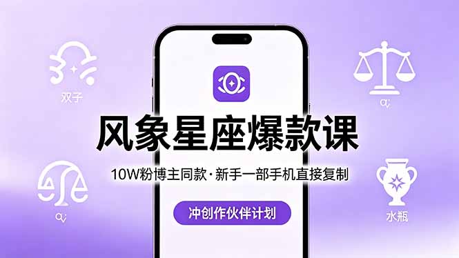 10W粉博主同款：风象星座爆款课，新手一部手机直接复制，冲创作伙伴计划-小目标云网创