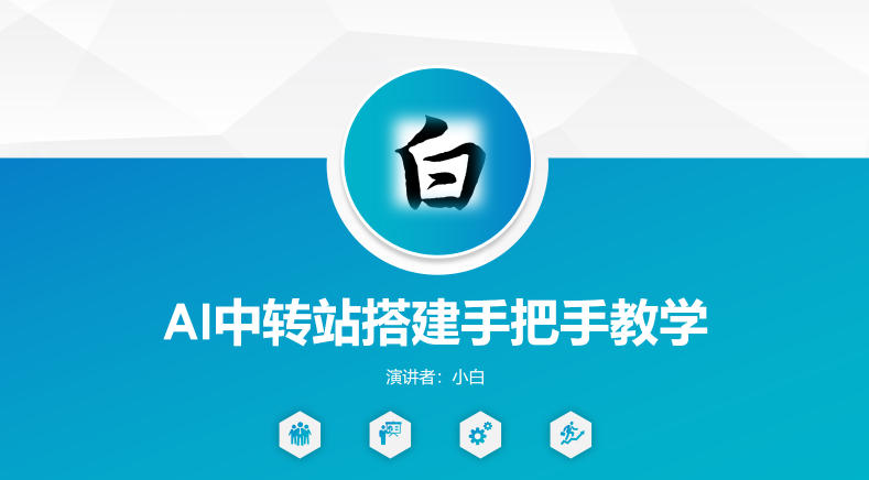 全网独家AI中转站搭建手把手教学，一节课讲透了-沐沐云网创