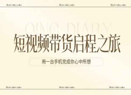 短视频带货启程之旅，用一台手机完成你心中所想-小目标云网创