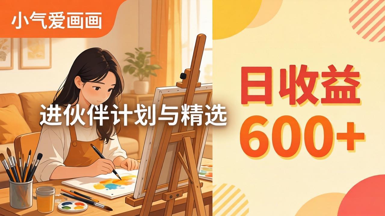AI绘画视频变现课-更新教学：小气爱画画，作品制作简单日收益600+，进伙伴计划与精选-小目标云网创
