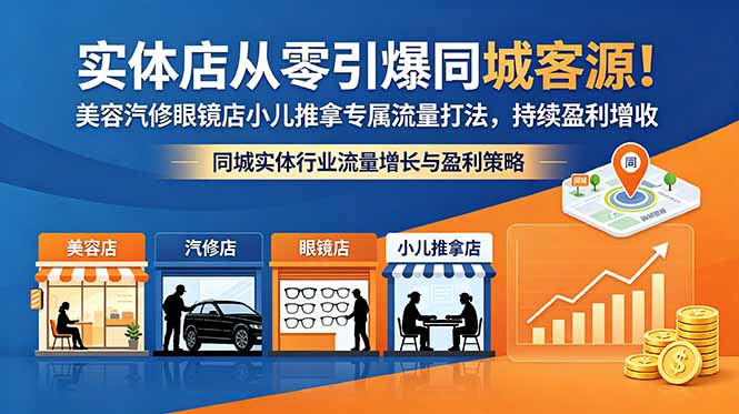 实体店从零引爆同城客源！美容汽修眼镜店小儿推拿专属流量打法，持续盈利增收-夏姐拆项目